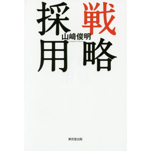 戦略採用