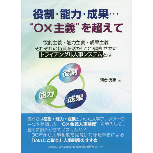 役割・能力・成果…“○×主義”を超えて　役割主義・能力主義・成果主義それぞれの特質を活かしつつ調和させたトライアングル人事システムとは