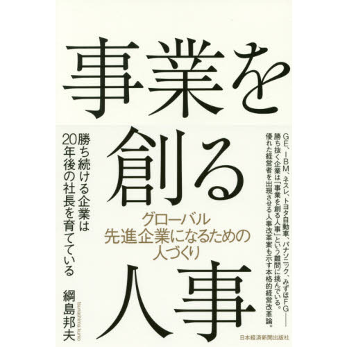 事業を創る人事 グローバル先進企業になるための人づくり