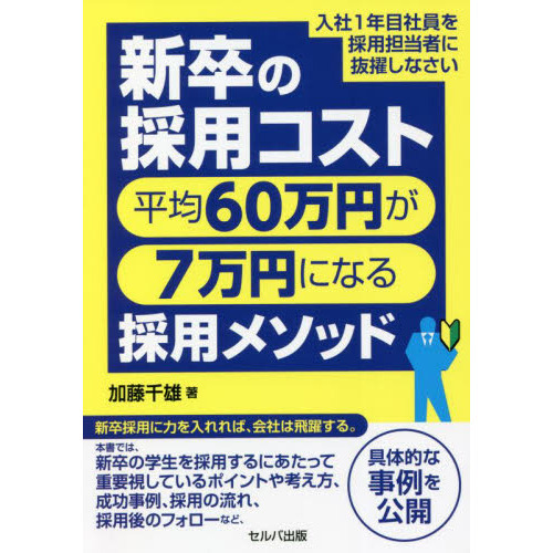 新卒の採用コスト平均６０万円が７万円になる採用メソッド　入社１年目社員を採用担当者に抜擢しなさい