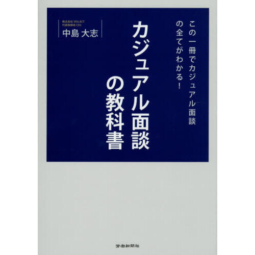 カジュアル面談の教科書　この一冊でカジュアル面談の全てがわかる！