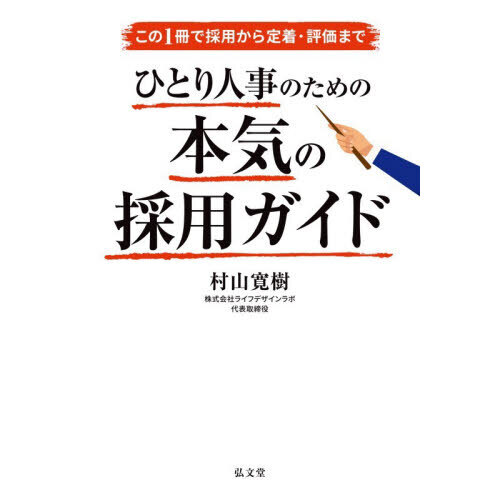 この１冊で採用から定着・評価までひとり人事のための本気の採用ガイド