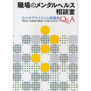 職場のメンタルヘルス相談室　心のケアをささえる実践的Ｑ＆Ａ