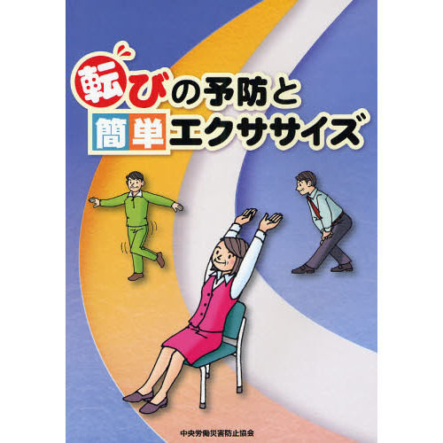転びの予防と簡単エクササイズ