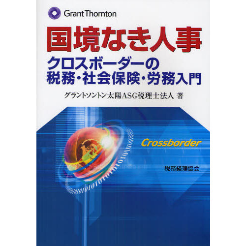 国境なき人事　クロスボーダーの税務・社会保険・労務入門