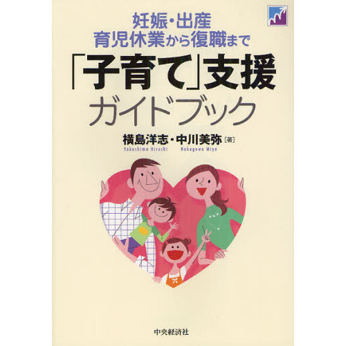 「子育て」支援ガイドブック　妊娠・出産・育児休業から復職まで
