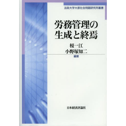労務管理の生成と終焉