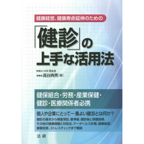 「健診」の上手な活用法　健康経営、健康寿命延伸のための