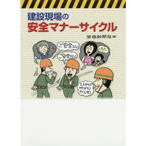 建設現場の安全マナーサイクル