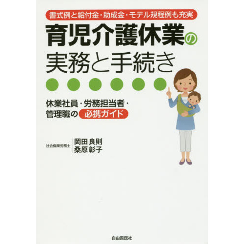 育児介護休業の実務と手続き　書式例と給付金・助成金・モデル規程例も充実　休業社員・労務担当者・管理職の必携ガイド