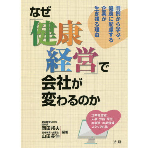 なぜ「健康経営」で会社が変わるのか　判例から学ぶ、健康に配慮する企業が生き残る理由