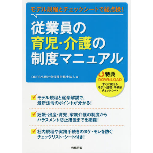 従業員の育児・介護の制度マニュアル　モデル規程とチェックシートで総点検！