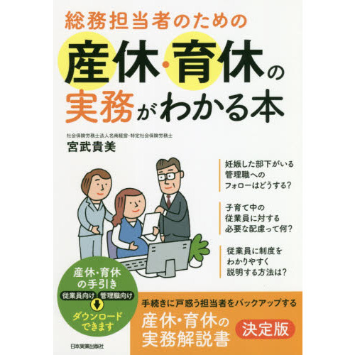 総務担当者のための産休・育休の実務がわかる本