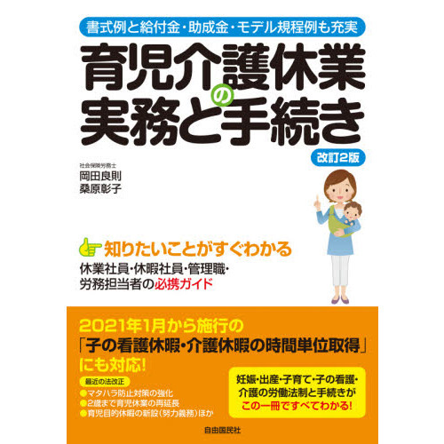 育児介護休業の実務と手続き　書式例と給付金・助成金・モデル規程例も充実