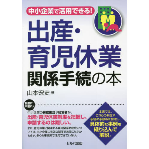中小企業で活用できる！出産・育児休業関係手続の本