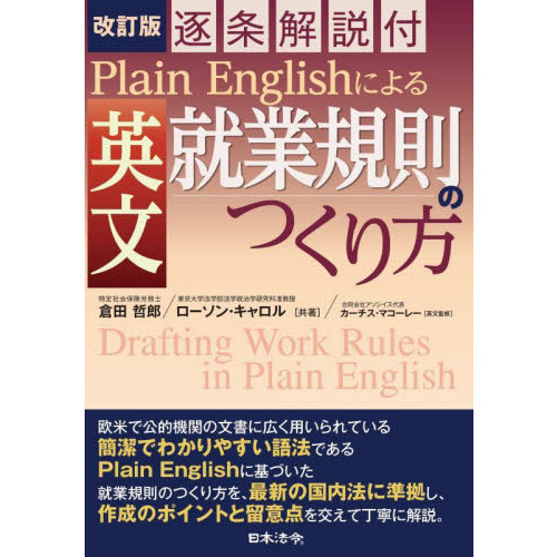 Ｐｌａｉｎ　Ｅｎｇｌｉｓｈによる英文就業規則のつくり方　逐条解説付