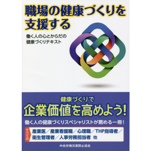 職場の健康づくりを支援する　働く人の心とからだの健康づくりテキスト