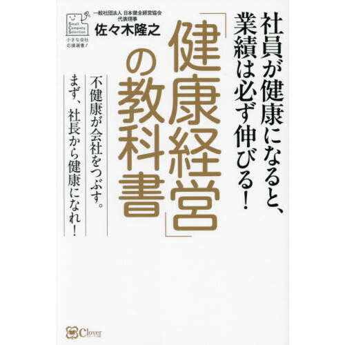 「健康経営」の教科書　社員が健康になると、業績は必ず伸びる！