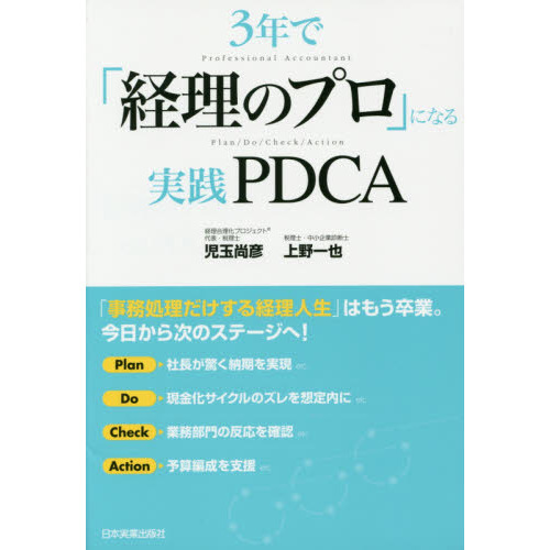 ３年で「経理のプロ」になる実践ＰＤＣＡ