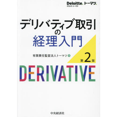 デリバティブ取引の経理入門