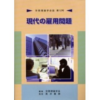 労務理論学会誌　第１２号