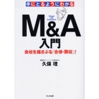 手にとるようにわかるＭ＆Ａ入門　会社を揺さぶる「合併・買収」！