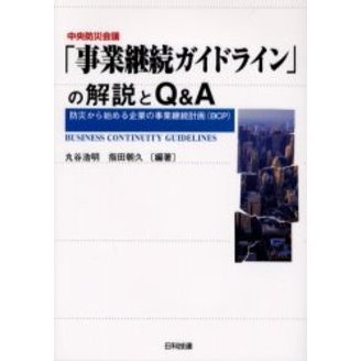 中央防災会議「事業継続ガイドライン」の解説とＱ＆Ａ　防災から始める企業の事業継続計画（ＢＣＰ）