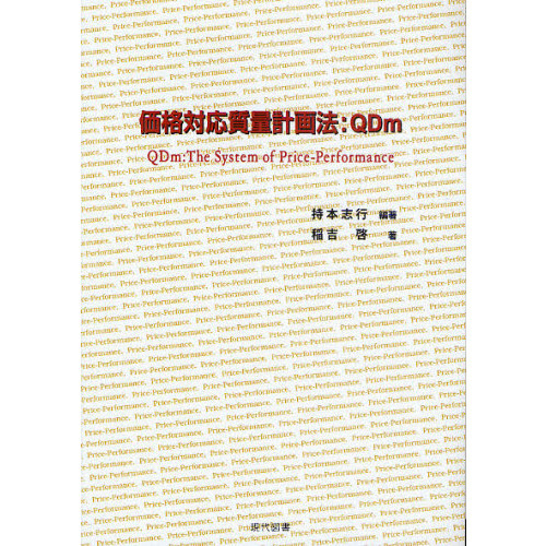 価格対応質量計画法：ＱＤｍ