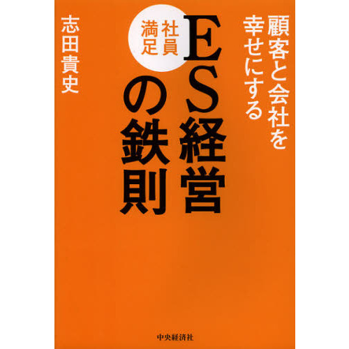 顧客と会社を幸せにするＥＳ経営の鉄則
