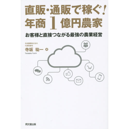 直販・通販で稼ぐ! 年商1億円農家 (DOBOOKS)