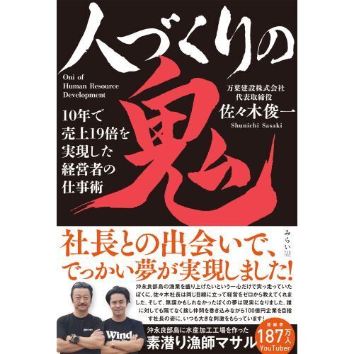 人づくりの鬼　１０年で売上１９倍を実現した経営者の仕事術