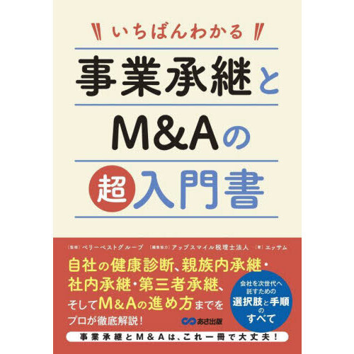 いちばんわかる事業承継とＭ＆Ａの超入門書