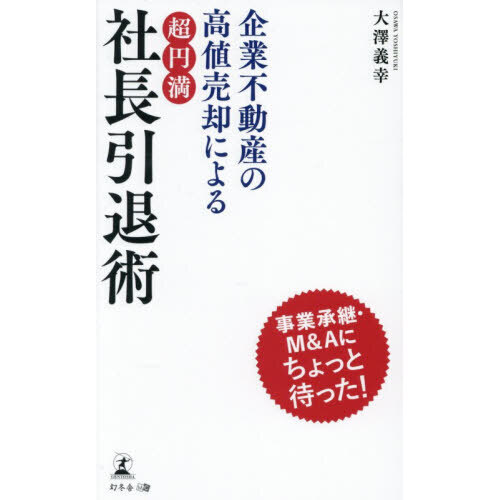 企業不動産の高値売却による超円満社長引退術