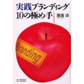 実践ブランディング１０の極め手　ブランド攻略次の一手