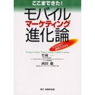 ここまできた！モバイルマーケティング進化論　その１０秒で勝負が決まる　Ｔｉｍｉｎｇ　ｉｓ　ｍｏｎｅｙ　ｐｌａｃｅ　ｉｓ　ｍｏｎｅｙ