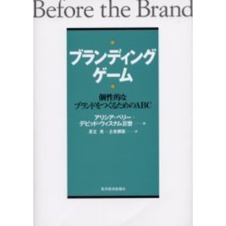 ブランディング・ゲーム　個性的なブランドをつくるためのＡＢＣ