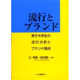 流行とブランド　男子大学生の流行分析とブランド視点