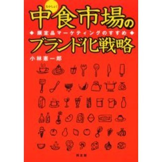 中食市場のブランド化戦略　限定品マーケティングのすすめ