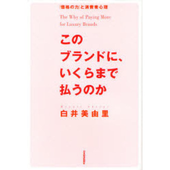 このブランドに、いくらまで払うのか　「価格の力」と消費者心理