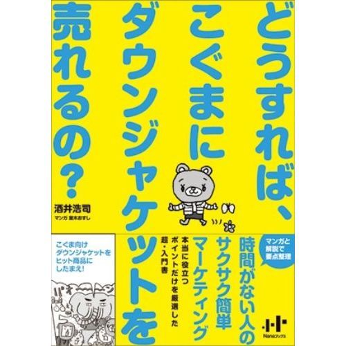 どうすれば、こぐまにダウンジャケットを売れるの？