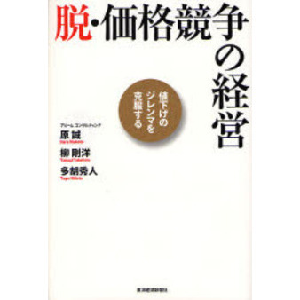 脱・価格競争の経営　値下げのジレンマを克服する