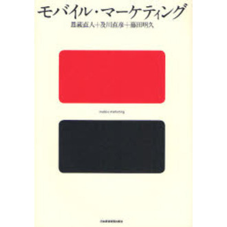 モバイル・マーケティング