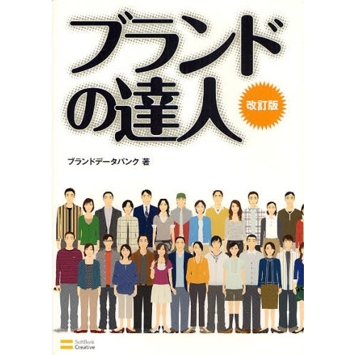 ブランドの達人