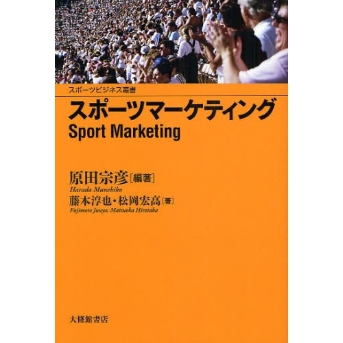 スポーツマーケティング