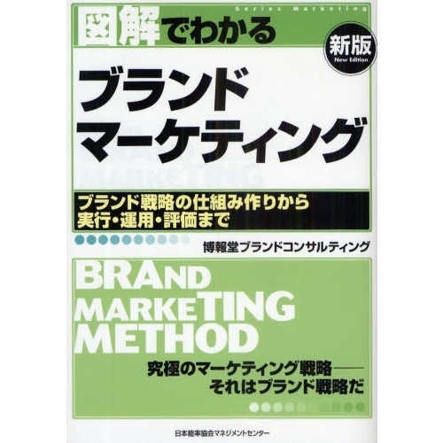 図解でわかるブランドマーケティング　ブランド戦略の仕組み作りから実行・運用・評価まで