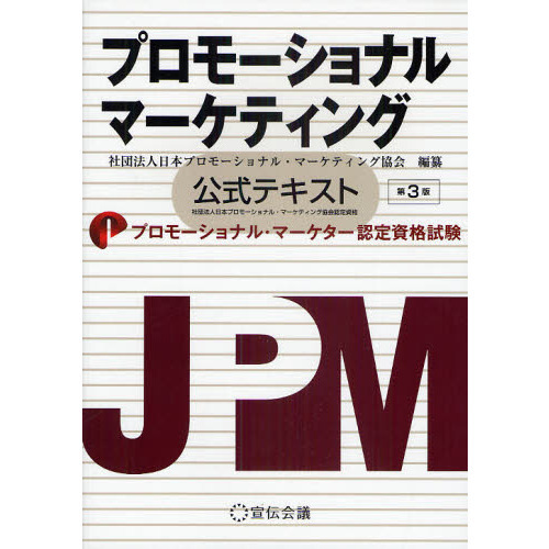プロモーショナル・マーケティング　公式テキスト　プロモーショナル・マーケター認定資格試験