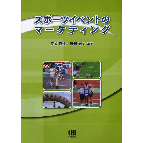 スポーツイベントのマーケティング