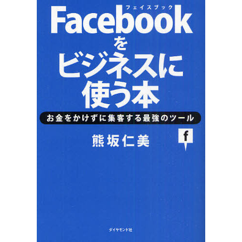 Facebookをビジネスに使う本