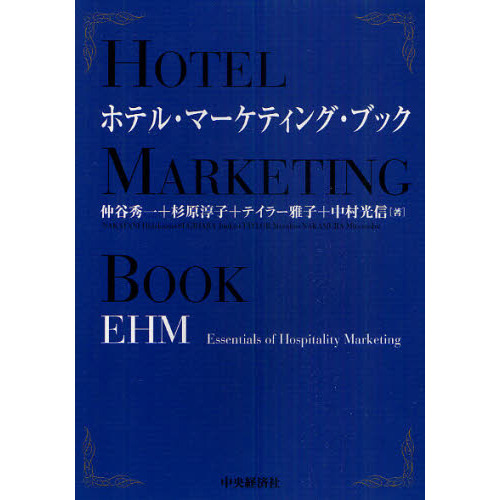 ホテル・マーケティング・ブック　ＥＨＭ　Ｅｓｓｅｎｔｉａｌｓ　ｏｆ　Ｈｏｓｐｉｔａｌｉｔｙ　Ｍａｒｋｅｔｉｎｇ