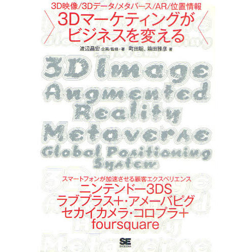 ３Ｄマーケティングがビジネスを変える　３Ｄ映像／３Ｄデータ／メタバース／ＡＲ／位置情報